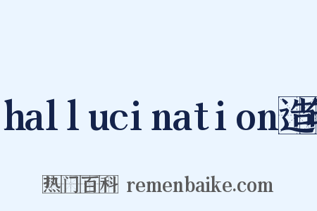 hallucination造句是什么意思的图片
